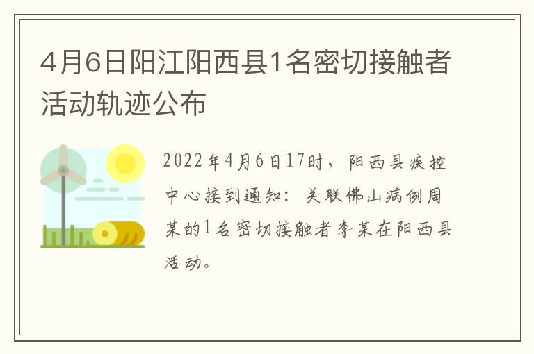 4月6日阳江阳西县1名密切接触者活动轨迹公布