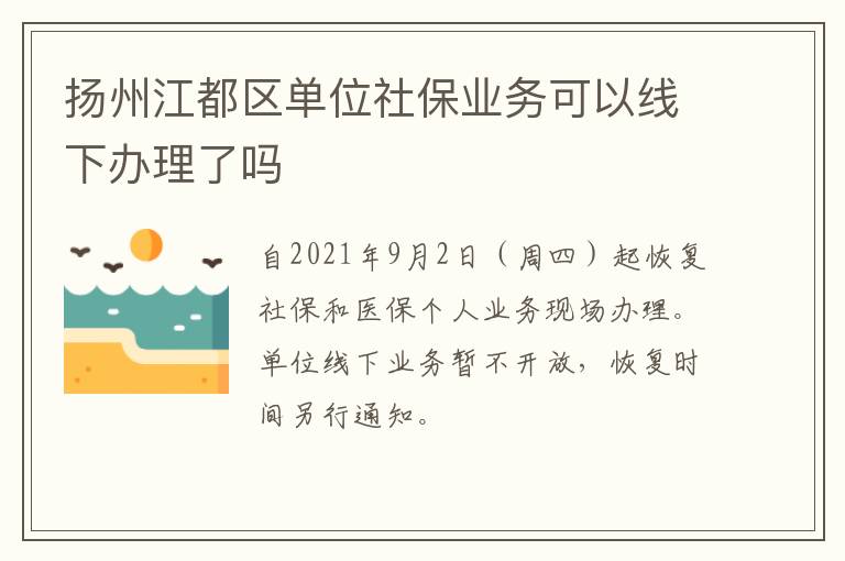 扬州江都区单位社保业务可以线下办理了吗