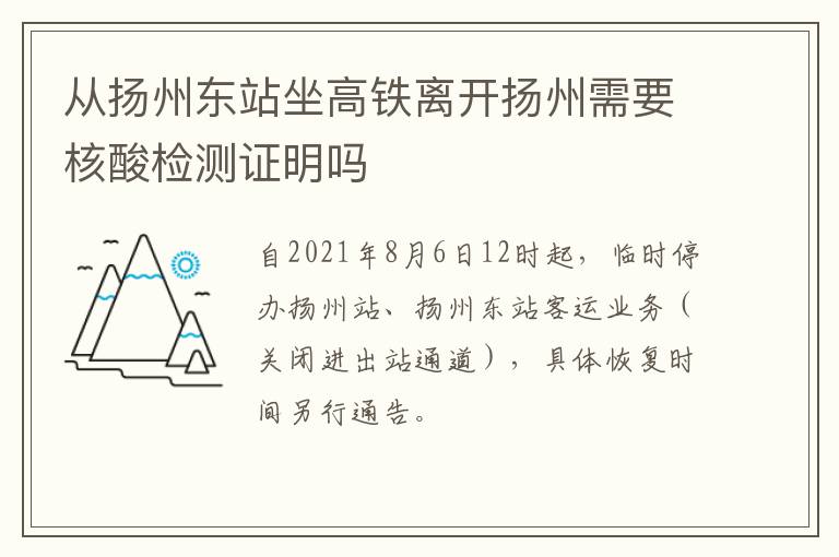 从扬州东站坐高铁离开扬州需要核酸检测证明吗