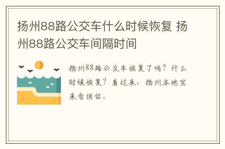 扬州88路公交车什么时候恢复 扬州88路公交车间隔时间