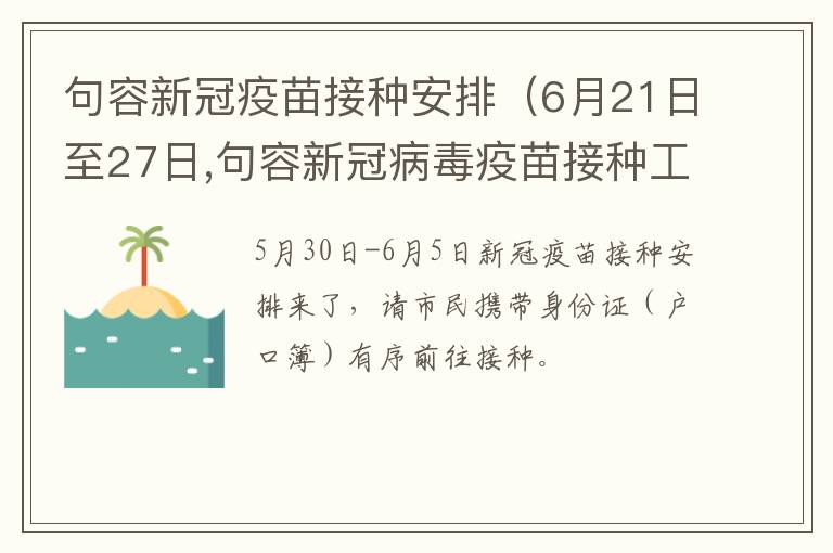 句容新冠疫苗接种安排（6月21日至27日,句容新冠病毒疫苗接种工作安排来了!）