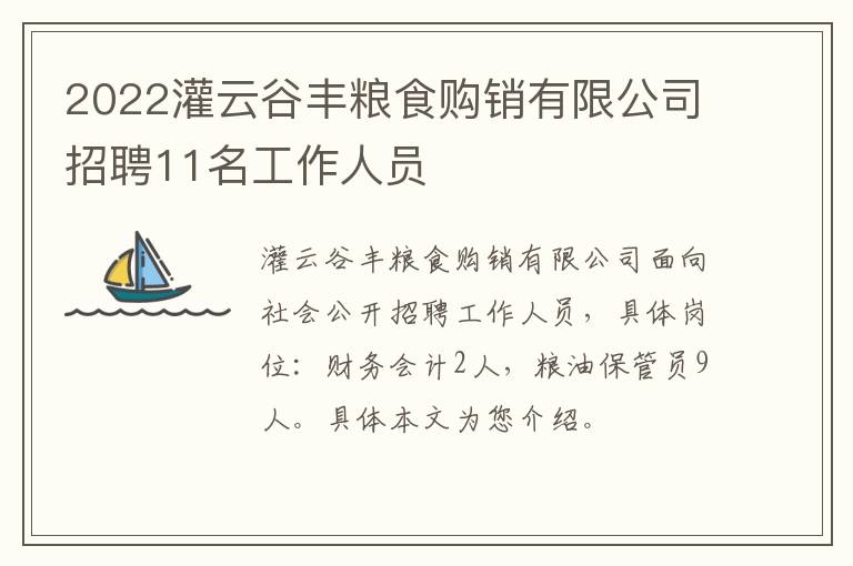 2022灌云谷丰粮食购销有限公司招聘11名工作人员