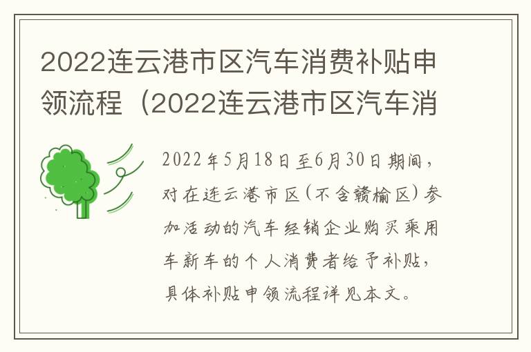 2022连云港市区汽车消费补贴申领流程（2022连云港市区汽车消费补贴申领流程及时间）