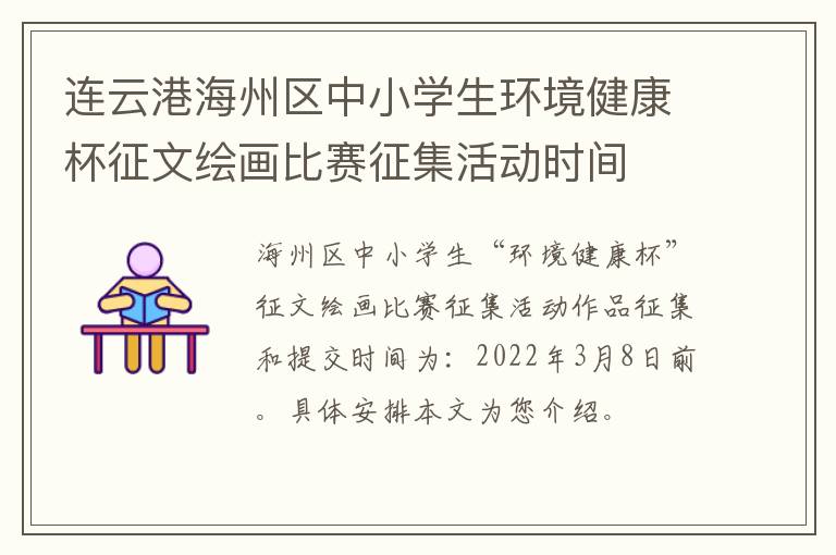 连云港海州区中小学生环境健康杯征文绘画比赛征集活动时间