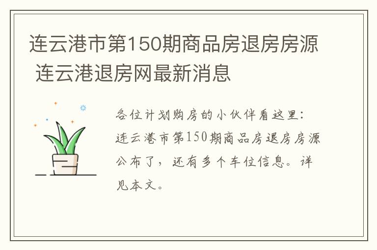 连云港市第150期商品房退房房源 连云港退房网最新消息