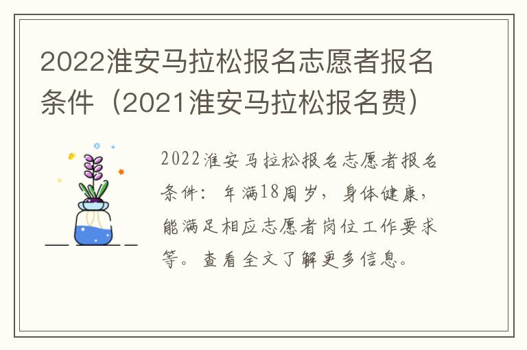 2022淮安马拉松报名志愿者报名条件（2021淮安马拉松报名费）