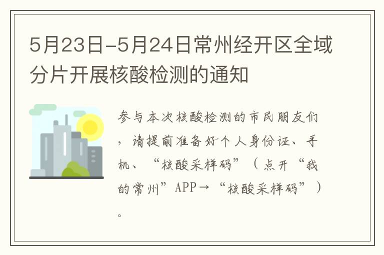 5月23日-5月24日常州经开区全域分片开展核酸检测的通知