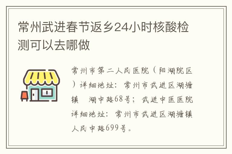 常州武进春节返乡24小时核酸检测可以去哪做