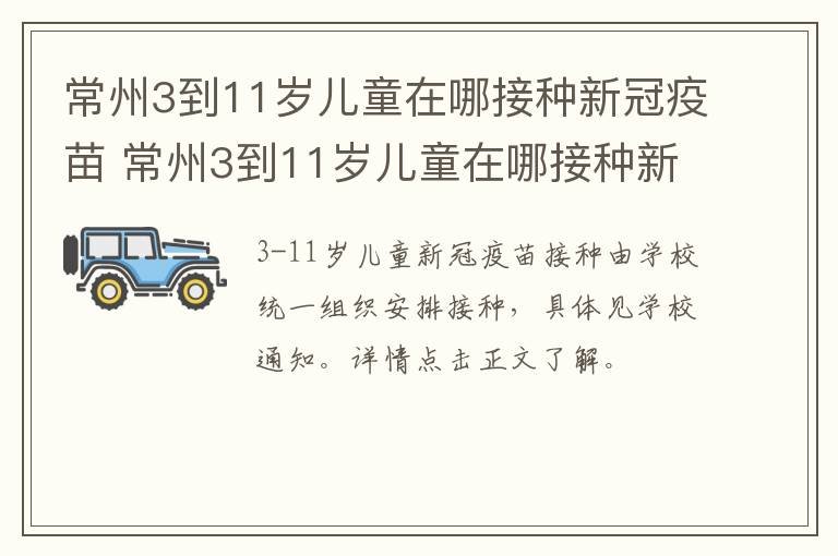 常州3到11岁儿童在哪接种新冠疫苗 常州3到11岁儿童在哪接种新冠疫苗呢