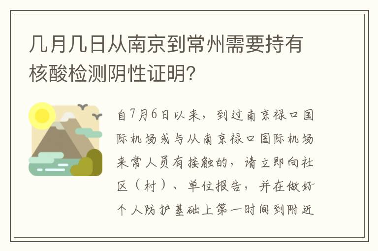 几月几日从南京到常州需要持有核酸检测阴性证明？