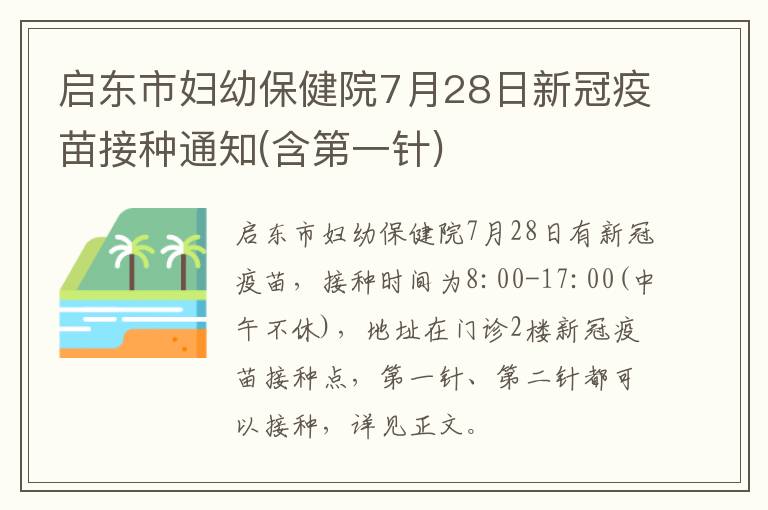 启东市妇幼保健院7月28日新冠疫苗接种通知(含第一针)