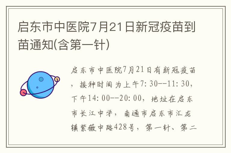 启东市中医院7月21日新冠疫苗到苗通知(含第一针)