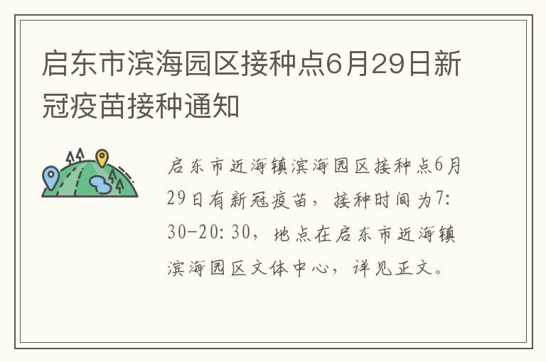 启东市滨海园区接种点6月29日新冠疫苗接种通知