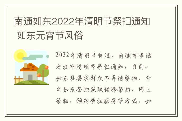 南通如东2022年清明节祭扫通知 如东元宵节风俗