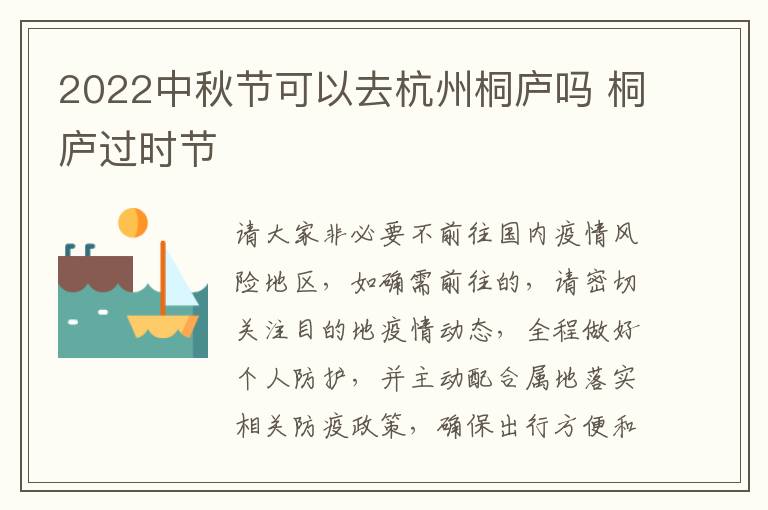 2022中秋节可以去杭州桐庐吗 桐庐过时节