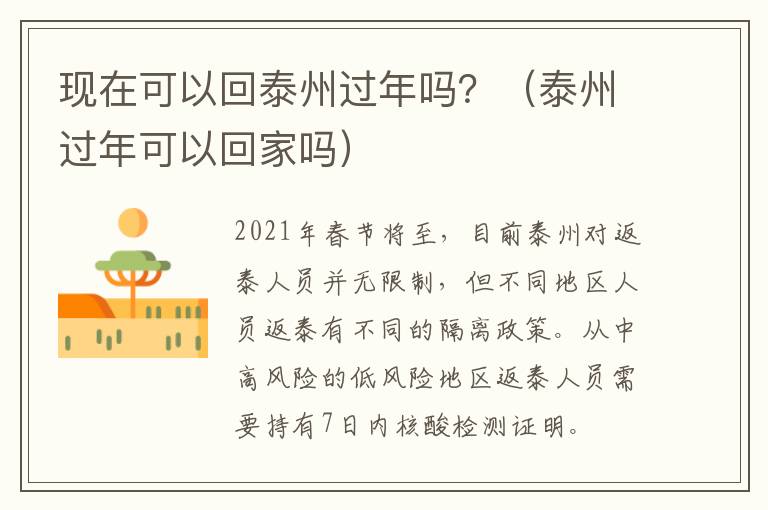 现在可以回泰州过年吗？（泰州过年可以回家吗）