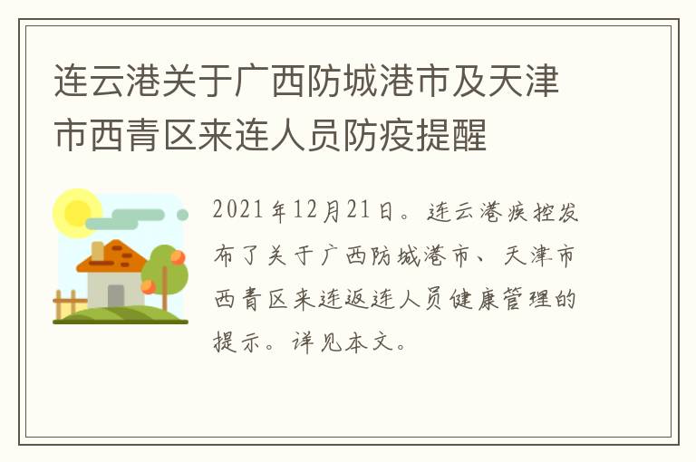 连云港关于广西防城港市及天津市西青区来连人员防疫提醒