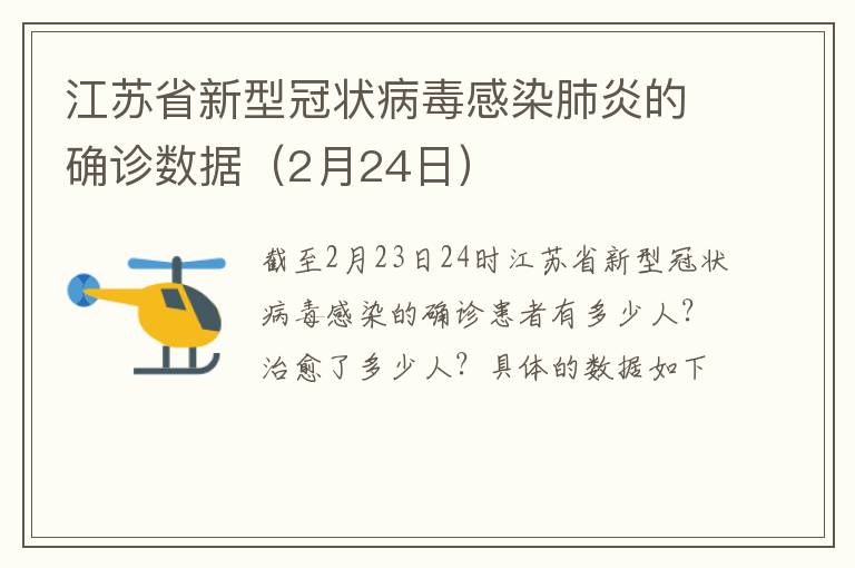 江苏省新型冠状病毒感染肺炎的确诊数据（2月24日）