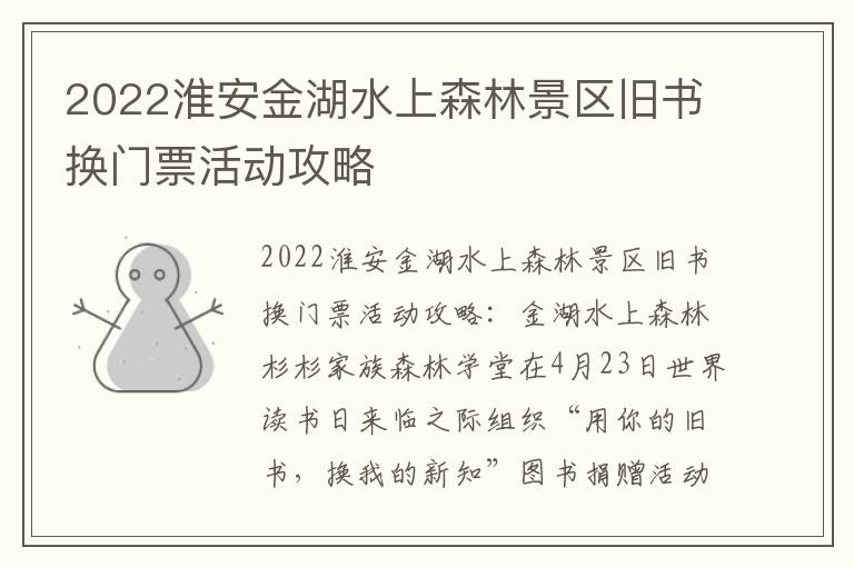 2022淮安金湖水上森林景区旧书换门票活动攻略