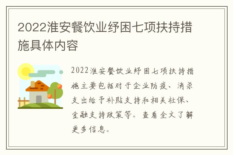 2022淮安餐饮业纾困七项扶持措施具体内容