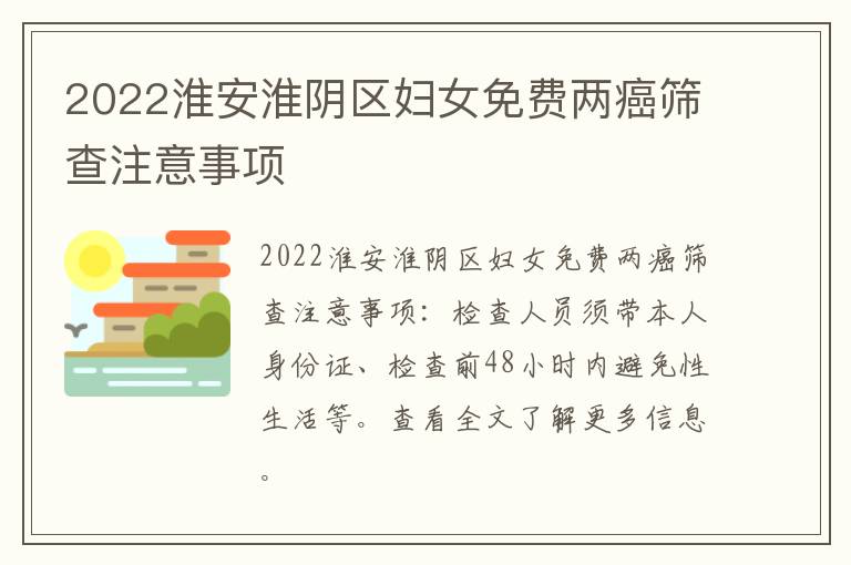 2022淮安淮阴区妇女免费两癌筛查注意事项