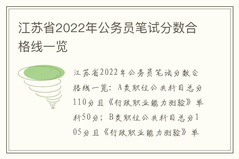 江苏省2022年公务员笔试分数合格线一览