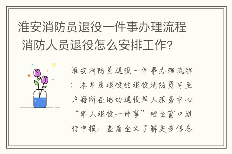 淮安消防员退役一件事办理流程 消防人员退役怎么安排工作?