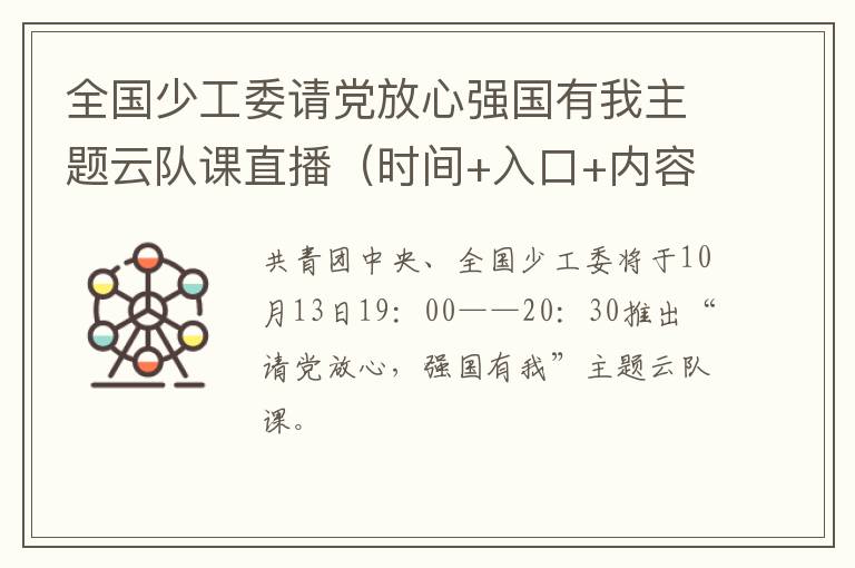 全国少工委请党放心强国有我主题云队课直播（时间+入口+内容）