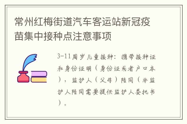 常州红梅街道汽车客运站新冠疫苗集中接种点注意事项