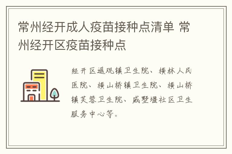 常州经开成人疫苗接种点清单 常州经开区疫苗接种点