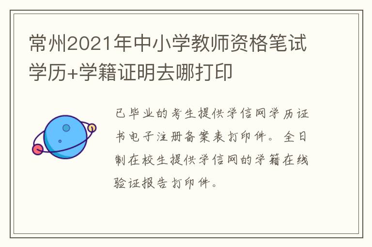 常州2021年中小学教师资格笔试学历+学籍证明去哪打印