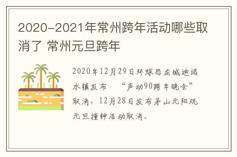 2020-2021年常州跨年活动哪些取消了 常州元旦跨年