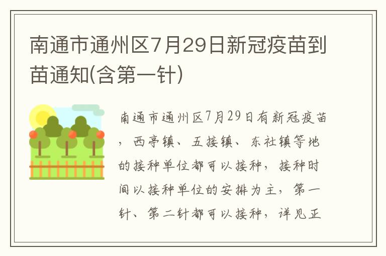 南通市通州区7月29日新冠疫苗到苗通知(含第一针)