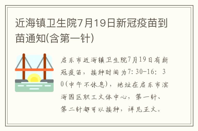 近海镇卫生院7月19日新冠疫苗到苗通知(含第一针)