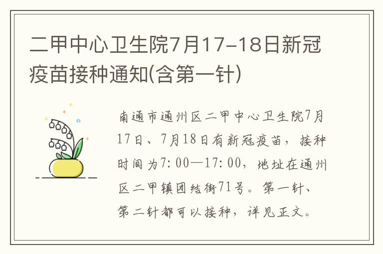 二甲中心卫生院7月17-18日新冠疫苗接种通知(含第一针)