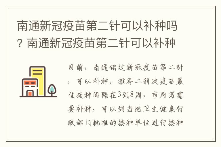 南通新冠疫苗第二针可以补种吗? 南通新冠疫苗第二针可以补种吗多少钱