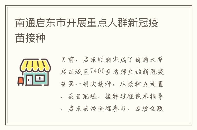 南通启东市开展重点人群新冠疫苗接种