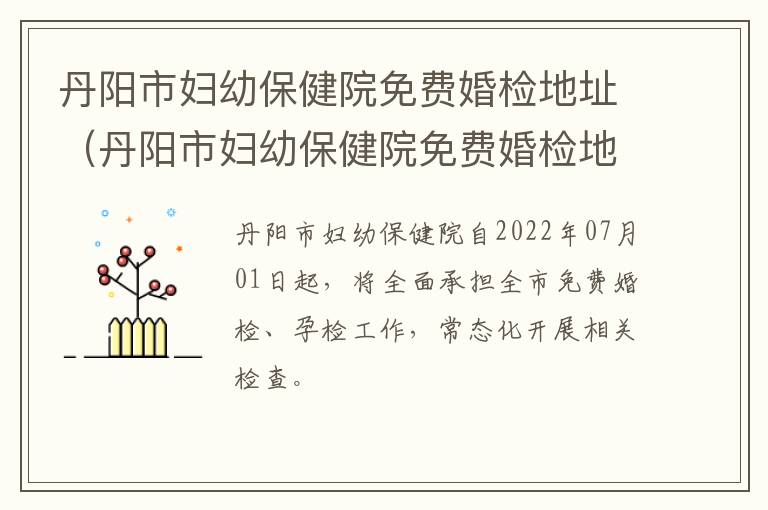 丹阳市妇幼保健院免费婚检地址（丹阳市妇幼保健院免费婚检地址在哪里）