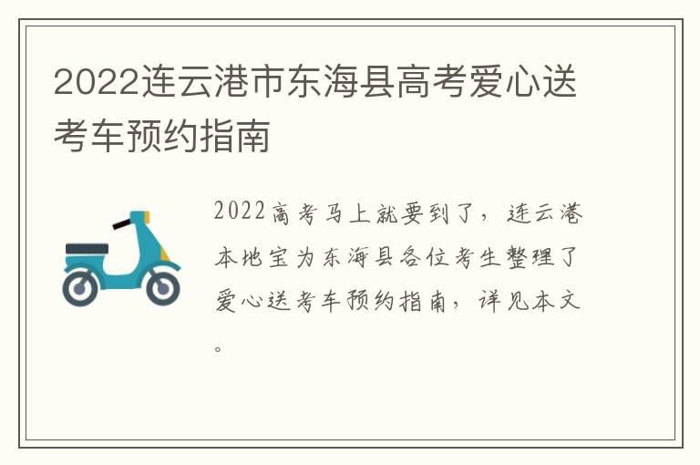 2022连云港市东海县高考爱心送考车预约指南