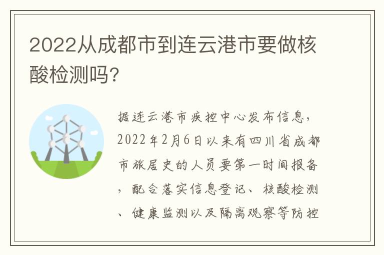 2022从成都市到连云港市要做核酸检测吗?