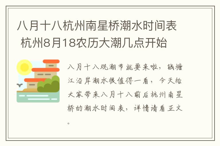 八月十八杭州南星桥潮水时间表 杭州8月18农历大潮几点开始