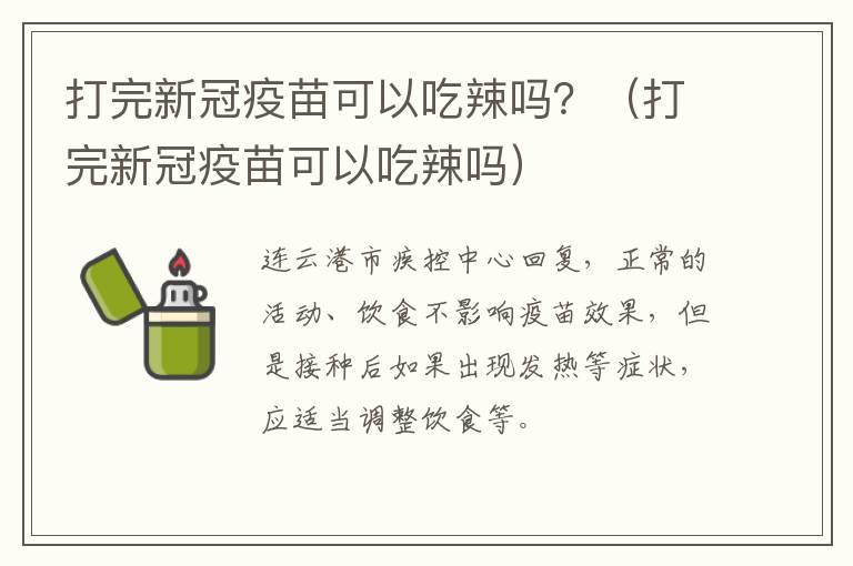 打完新冠疫苗可以吃辣吗？（打完新冠疫苗可以吃辣吗）