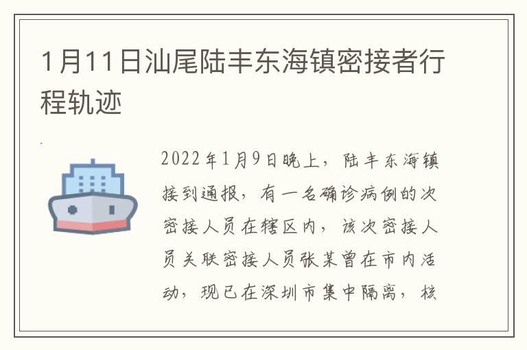 1月11日汕尾陆丰东海镇密接者行程轨迹