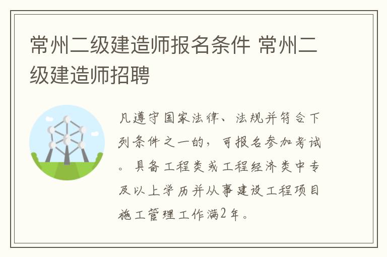 常州二级建造师报名条件 常州二级建造师招聘