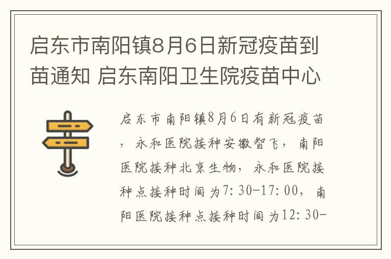 启东市南阳镇8月6日新冠疫苗到苗通知 启东南阳卫生院疫苗中心电话