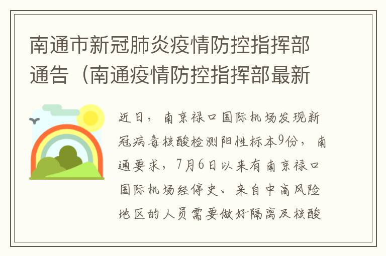 南通市新冠肺炎疫情防控指挥部通告（南通疫情防控指挥部最新通告）