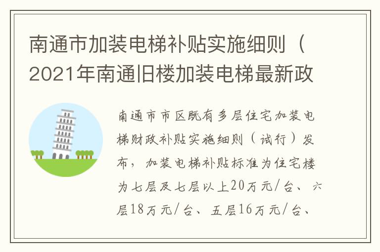 南通市加装电梯补贴实施细则（2021年南通旧楼加装电梯最新政策）