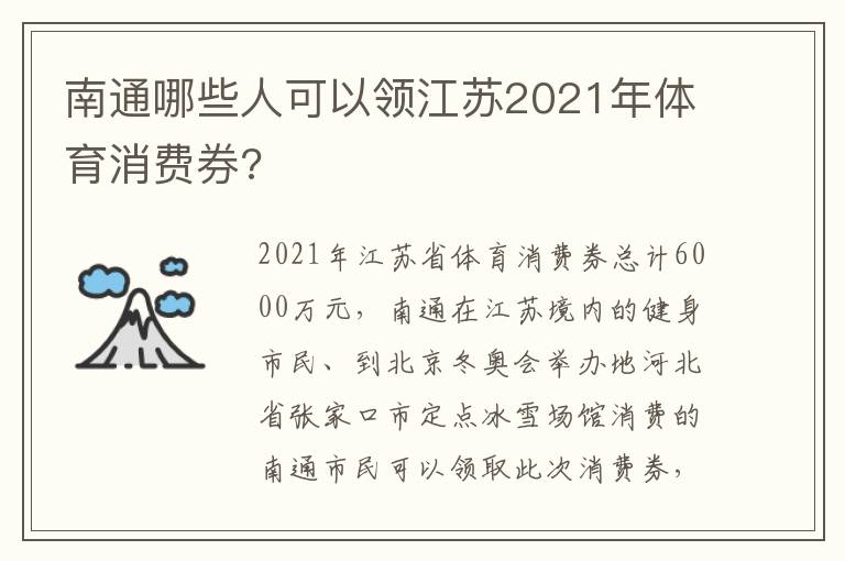 南通哪些人可以领江苏2021年体育消费券?