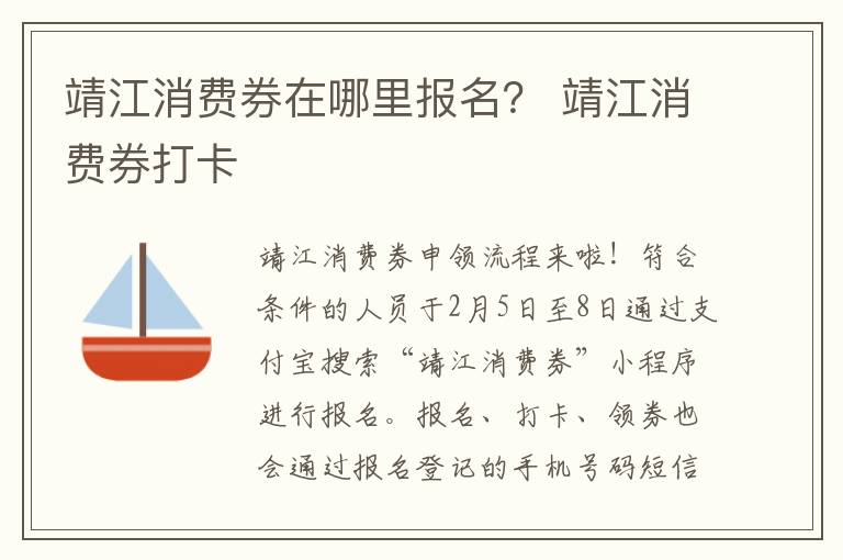 靖江消费券在哪里报名？ 靖江消费券打卡