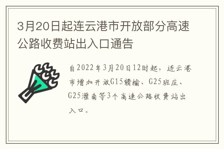 3月20日起连云港市开放部分高速公路收费站出入口通告